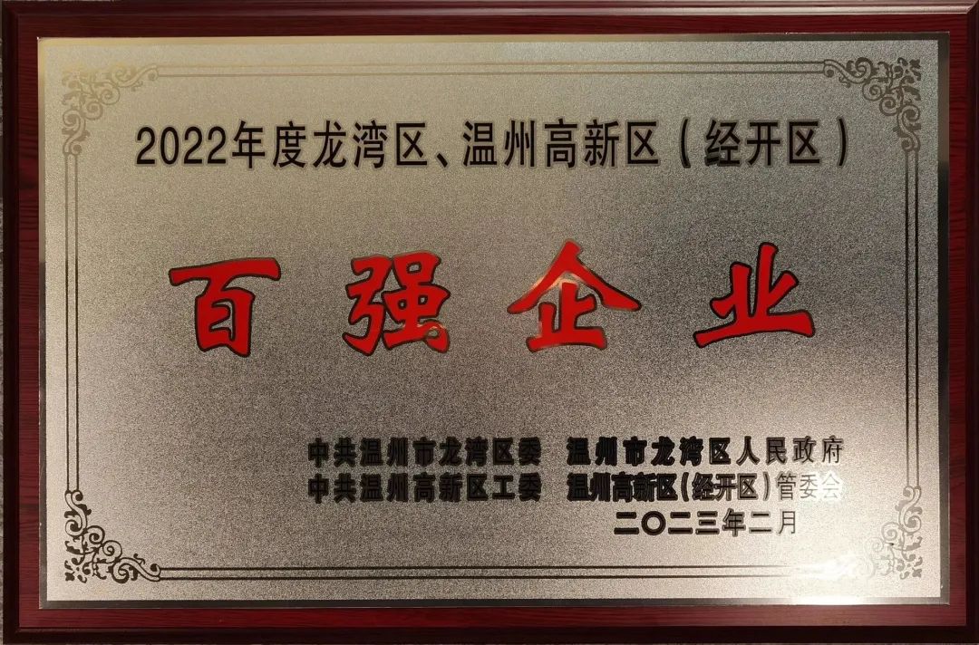 信泰阀门集团有限公司荣获2022温州龙湾区、温州高新区“百强企业”“四星级企业”
