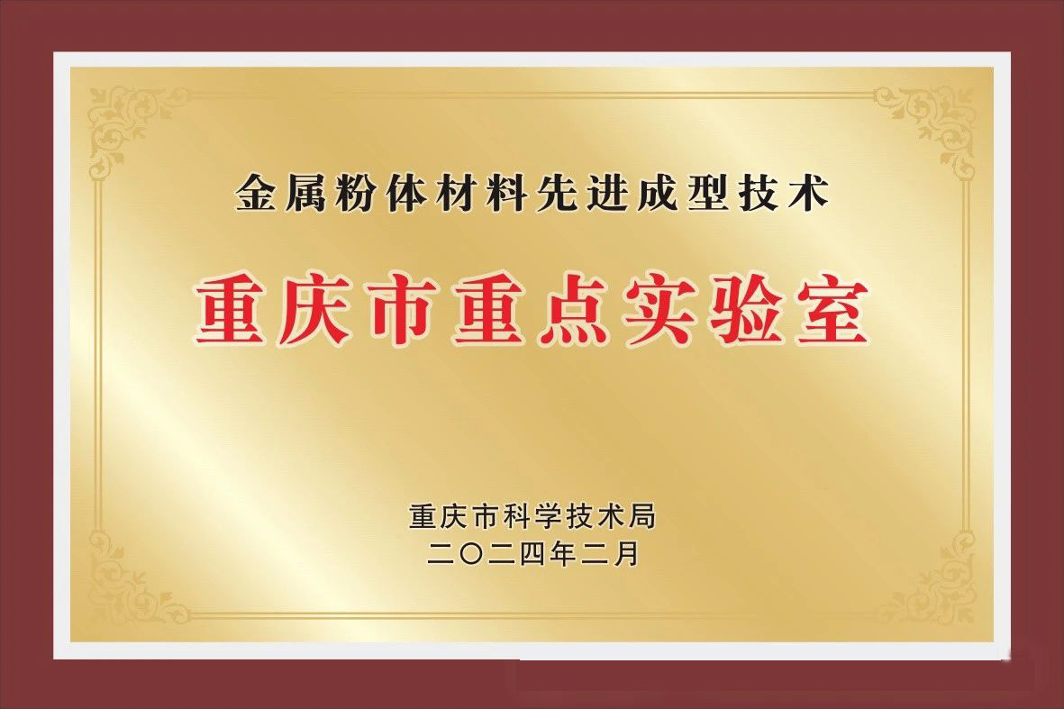 重庆成立先进成型技术重点实验室，赋能控制阀中高端市场